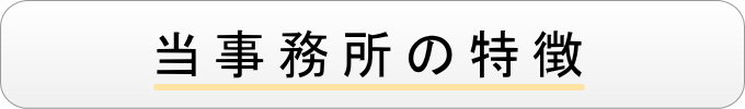 当事務所の特徴